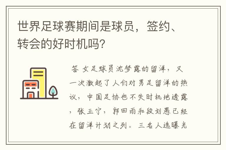 世界足球赛期间是球员,签约、转会的好时机吗?