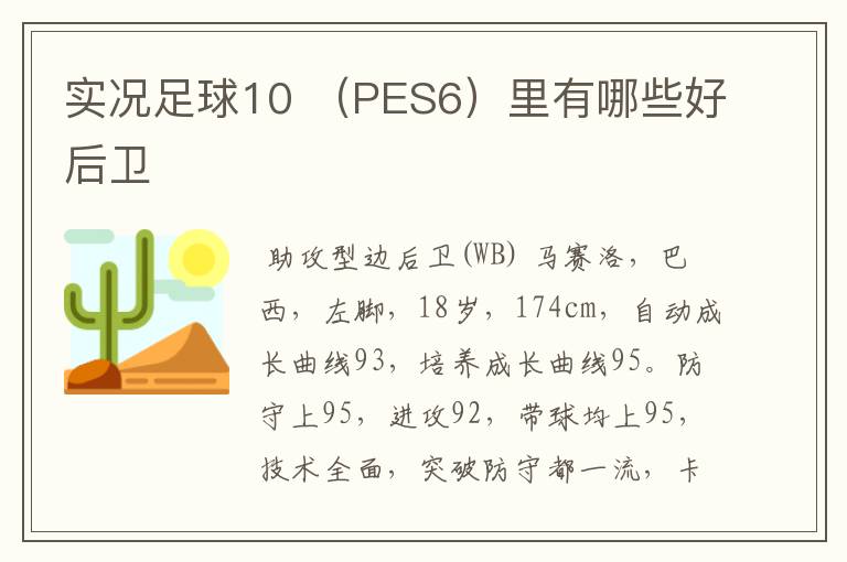 实况足球10 (PES6)里有哪些好后卫