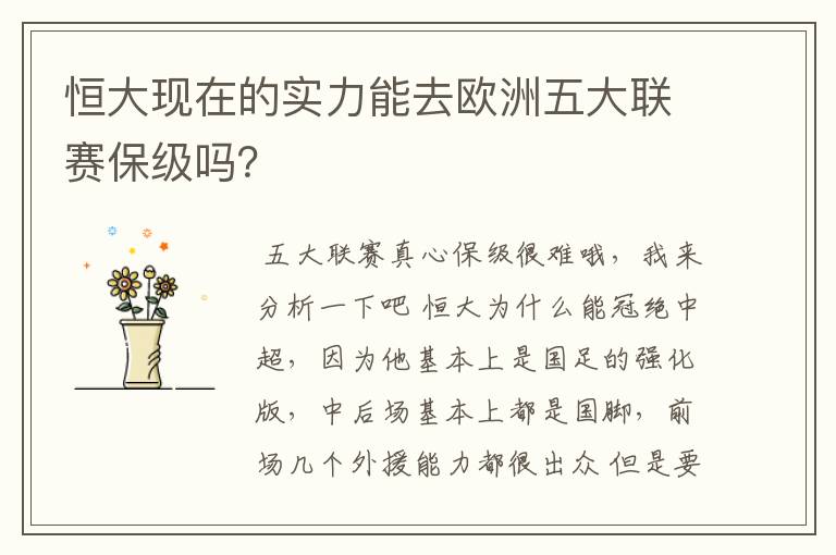 恒大现在的实力能去欧洲五大联赛保级吗?