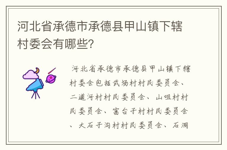 河北省承德市承德县甲山镇下辖村委会有哪些?