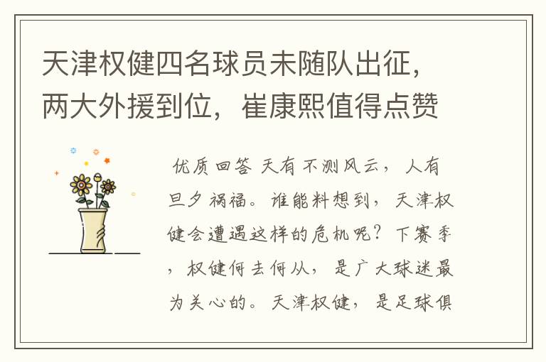 天津权健四名球员未随队出征,两大外援到位,崔康熙值得点赞