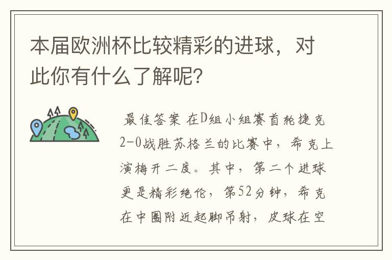 本届欧洲杯比较精彩的进球,对此你有什么了解呢?
