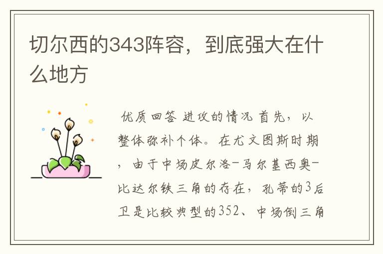 切尔西的343阵容,到底强大在什么地方