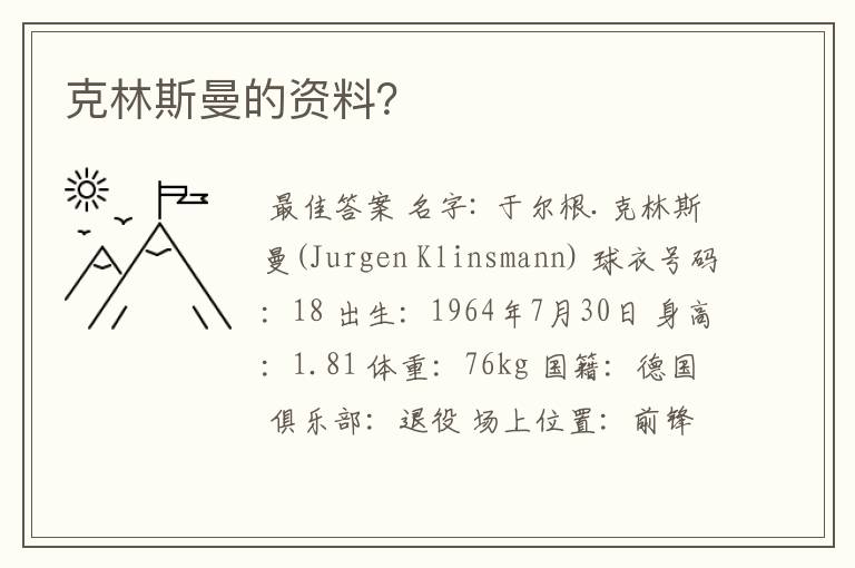 克林斯曼的资料?