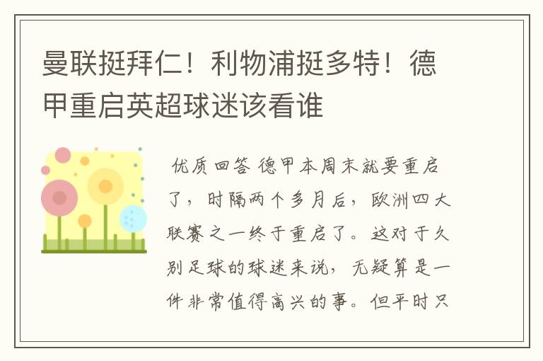 曼联挺拜仁!利物浦挺多特!德甲重启英超球迷该看谁