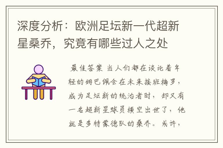 深度分析:欧洲足坛新一代超新星桑乔,究竟有哪些过人之处