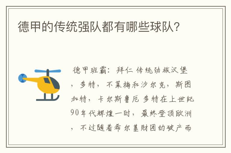 德甲的传统强队都有哪些球队?