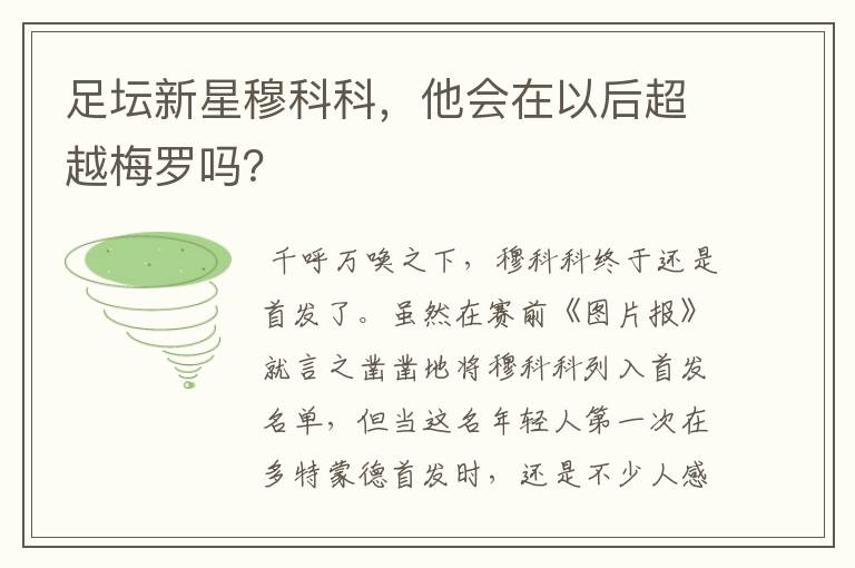 足坛新星穆科科,他会在以后超越梅罗吗?