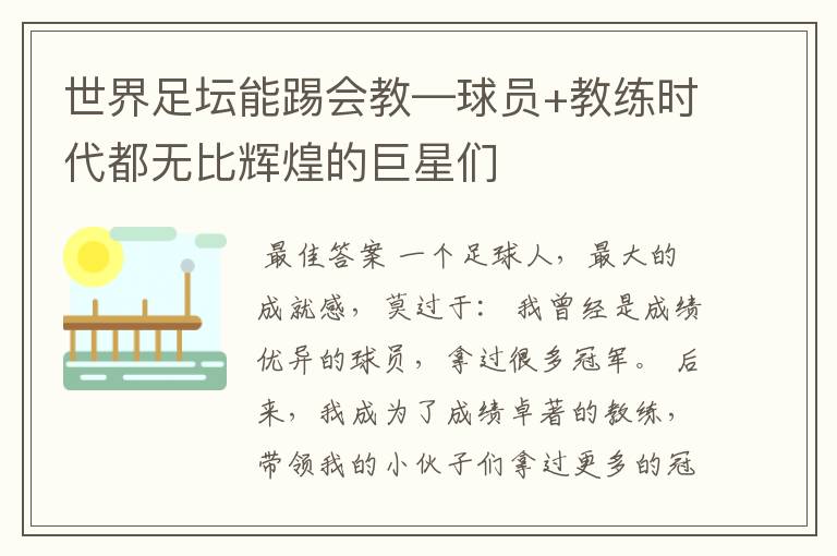 世界足坛能踢会教—球员+教练时代都无比辉煌的巨星们