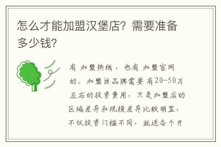 怎么才能加盟汉堡店?需要准备多少钱?