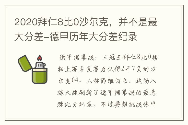 2020拜仁8比0沙尔克,并不是最大分差-德甲历年大分差纪录