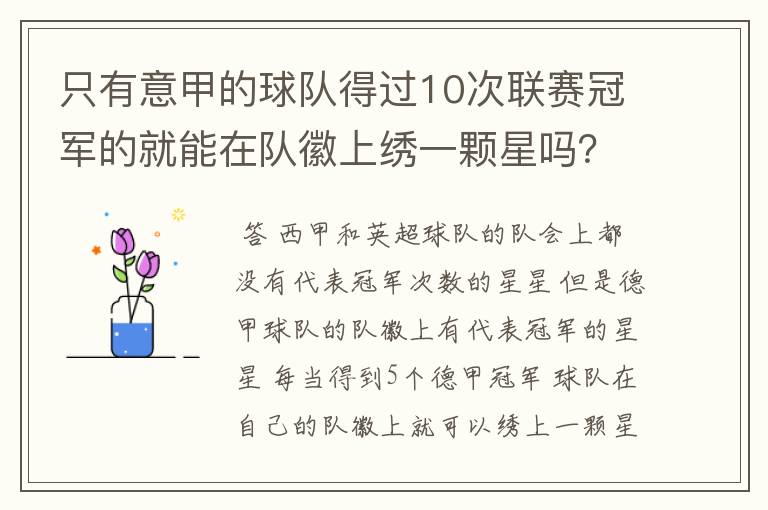 只有意甲的球队得过10次联赛冠军的就能在队徽上绣一颗星吗?
