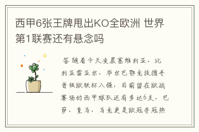 西甲6张王牌甩出KO全欧洲 世界第1联赛还有悬念吗