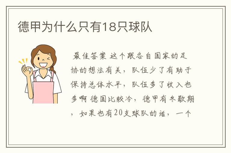 德甲为什么只有18只球队
