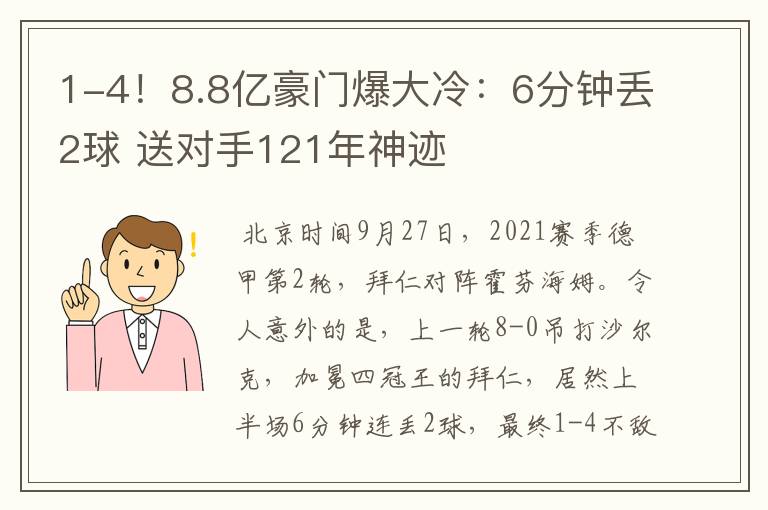 1-4!8.8亿豪门爆大冷:6分钟丢2球 送对手121年神迹