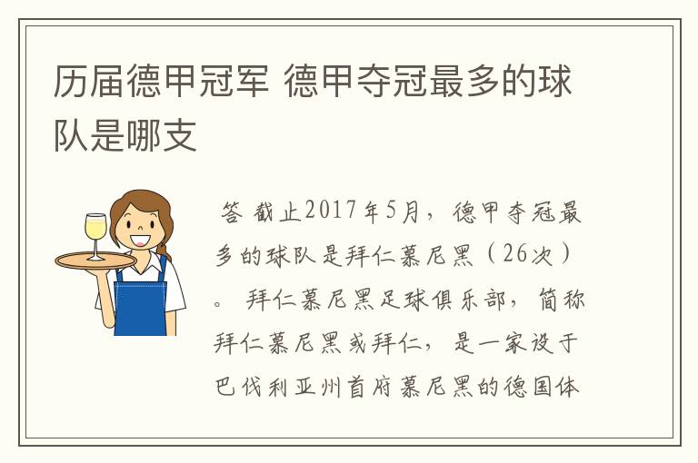 历届德甲冠军 德甲夺冠最多的球队是哪支