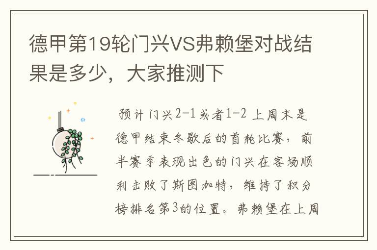 德甲第19轮门兴VS弗赖堡对战结果是多少,大家推测下
