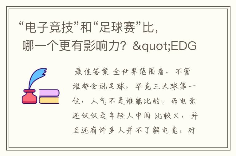 “电子竞技”和“足球赛”比, 哪一个更有影响力?"EDG"夺冠和“国足进入世界杯”同时发生,谁是头条?