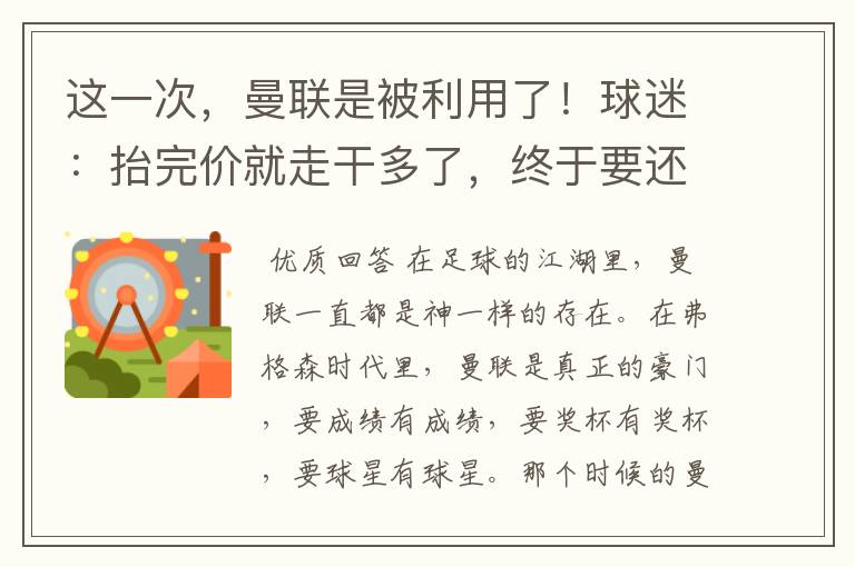 这一次,曼联是被利用了!球迷:抬完价就走干多了,终于要还了!