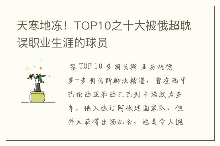 天寒地冻!TOP10之十大被俄超耽误职业生涯的球员