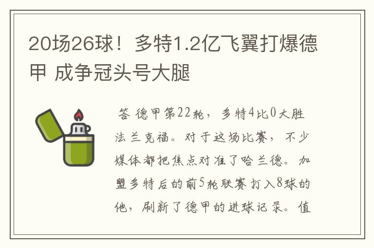 20场26球!多特1.2亿飞翼打爆德甲 成争冠头号大腿