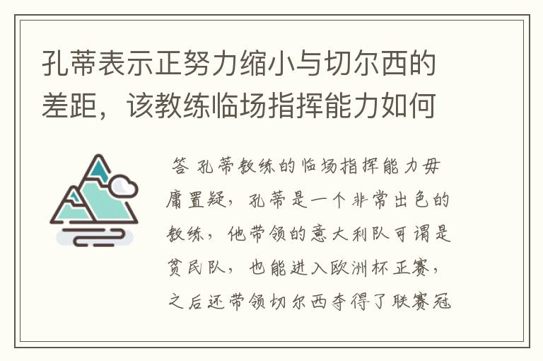 孔蒂表示正努力缩小与切尔西的差距,该教练临场指挥能力如何?