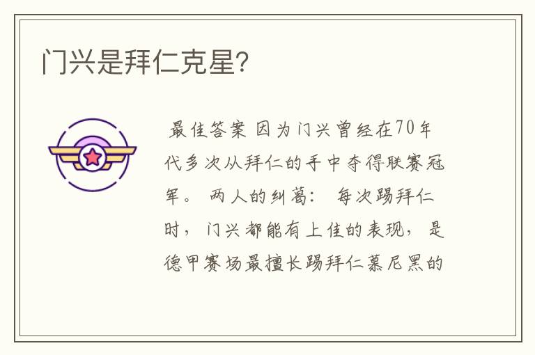 门兴是拜仁克星?