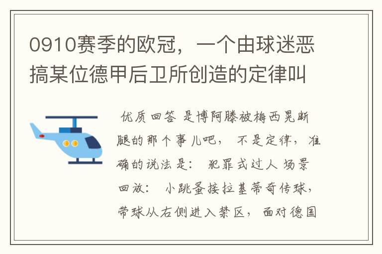 0910赛季的欧冠,一个由球迷恶搞某位德甲后卫所创造的定律叫什么