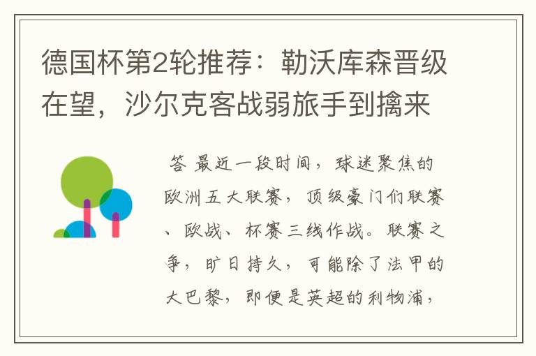 德国杯第2轮推荐：勒沃库森晋级在望，沙尔克客战弱旅手到擒来