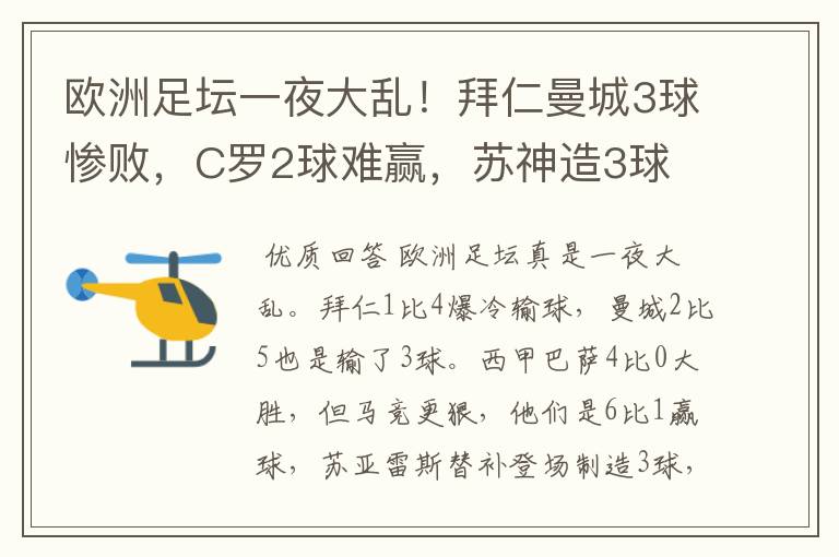 欧洲足坛一夜大乱!拜仁曼城3球惨败,C罗2球难赢,苏神造3球