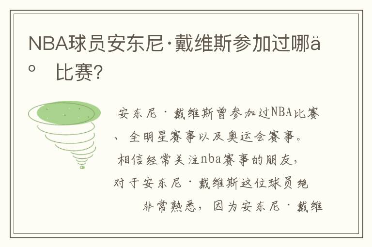 NBA球员安东尼·戴维斯参加过哪些比赛?