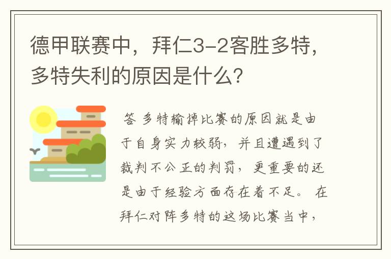 德甲联赛中,拜仁3-2客胜多特,多特失利的原因是什么?