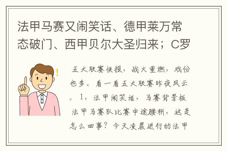 法甲马赛又闹笑话、德甲莱万常态破门、西甲贝尔大圣归来;C罗无