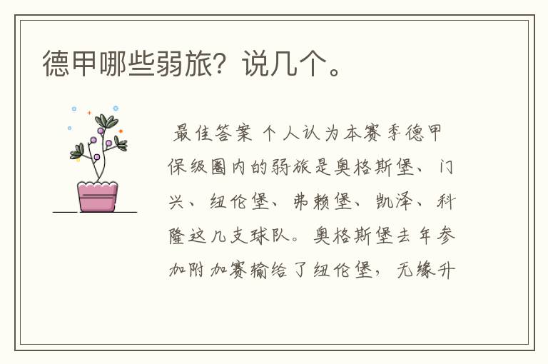 德甲哪些弱旅?说几个。