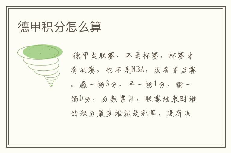 德甲积分怎么算