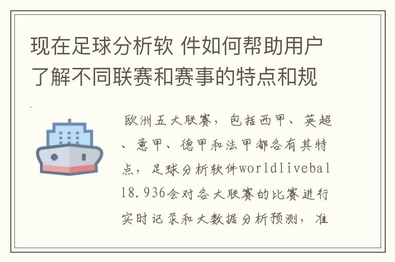 现在足球分析软 件如何帮助用户了解不同联赛和赛事的特点和规律,有谁知道怎么制定更全面的足球策略吗?