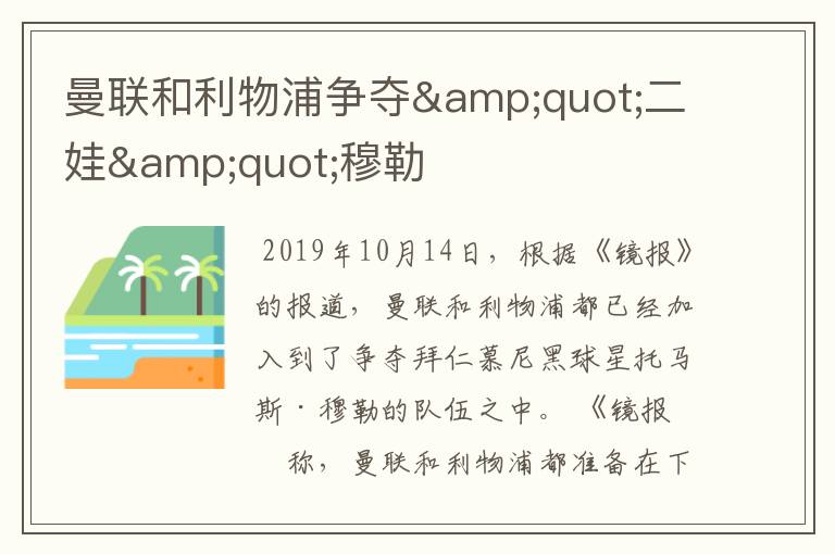 曼联和利物浦争夺"二娃"穆勒