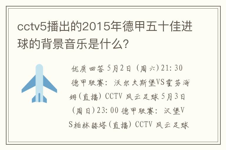 cctv5播出的2015年德甲五十佳进球的背景音乐是什么?