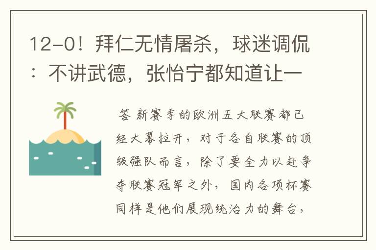 12-0!拜仁无情屠杀,球迷调侃:不讲武德,张怡宁都知道让一个