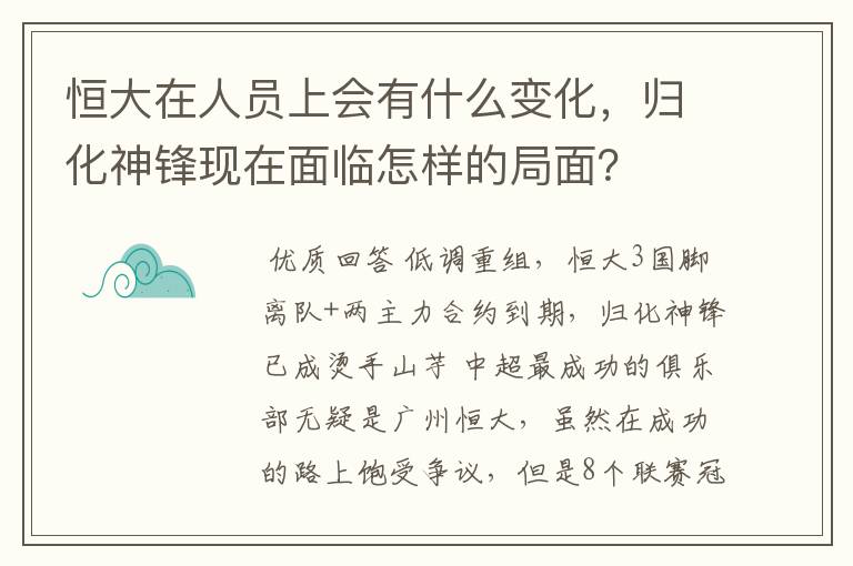 恒大在人员上会有什么变化,归化神锋现在面临怎样的局面?