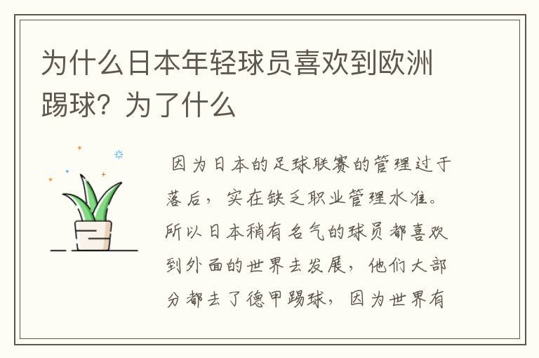 为什么日本年轻球员喜欢到欧洲踢球?为了什么