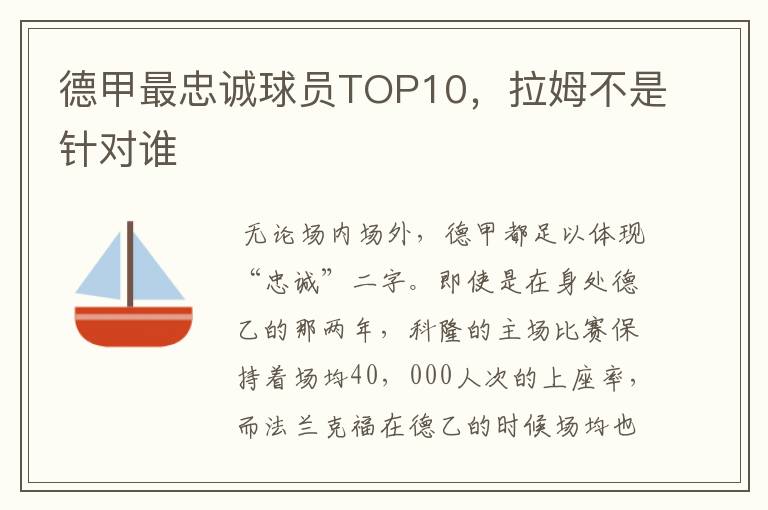 德甲最忠诚球员TOP10,拉姆不是针对谁