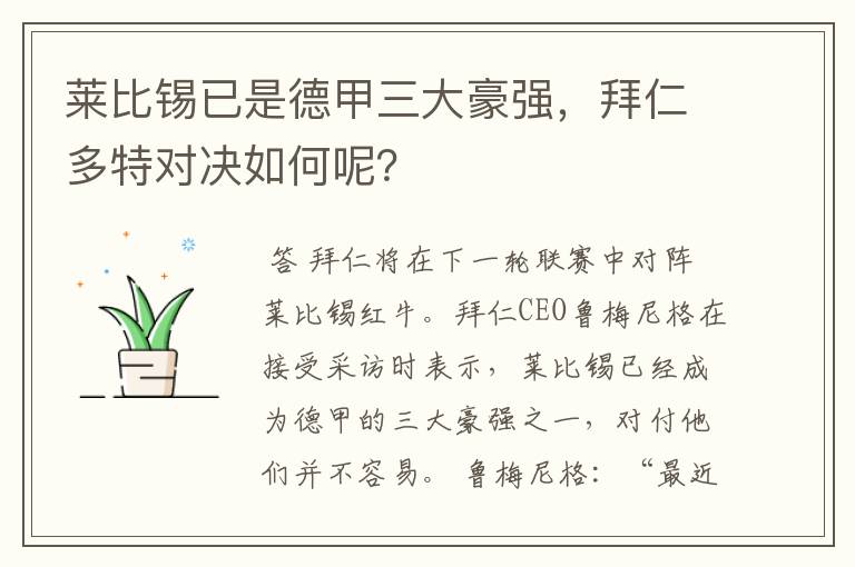 莱比锡已是德甲三大豪强,拜仁多特对决如何呢?