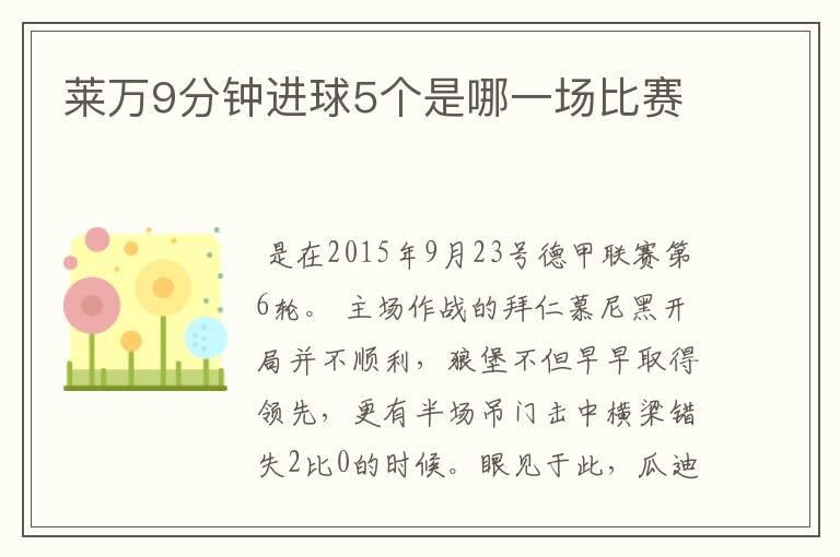 莱万9分钟进球5个是哪一场比赛
