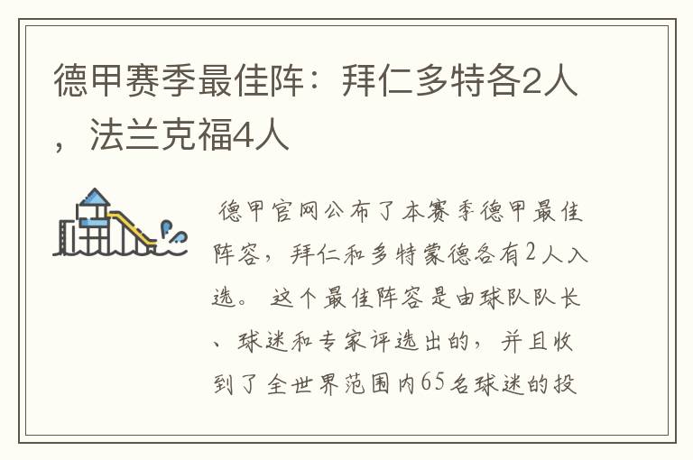 德甲赛季最佳阵:拜仁多特各2人,法兰克福4人