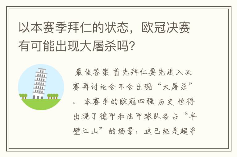 以本赛季拜仁的状态,欧冠决赛有可能出现大屠杀吗?