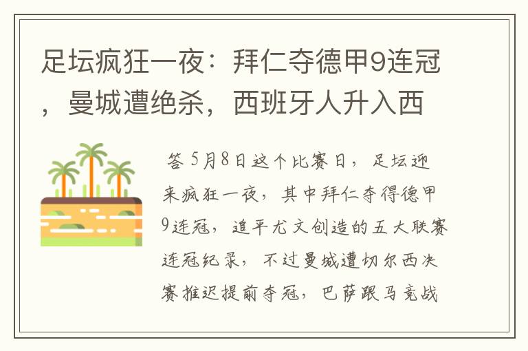 足坛疯狂一夜:拜仁夺德甲9连冠,曼城遭绝杀,西班牙人升入西甲