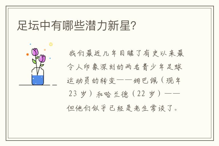 足坛中有哪些潜力新星?