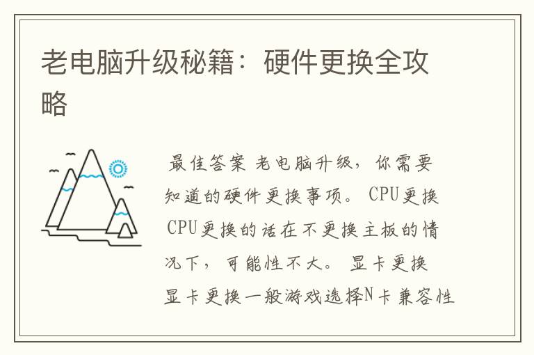 老电脑升级秘籍:硬件更换全攻略