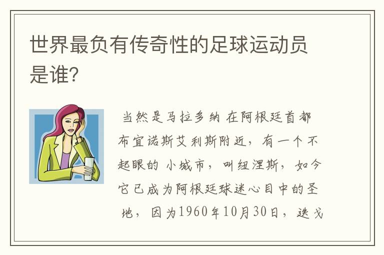 世界最负有传奇性的足球运动员是谁?